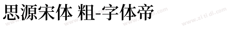 思源宋体 粗字体转换
